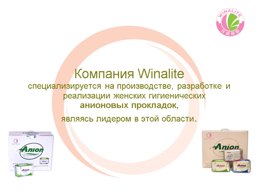 Компания Winalite специализируется на производстве, разработке и реализации женских гигиенических анионовых прокладок, являясь лидером